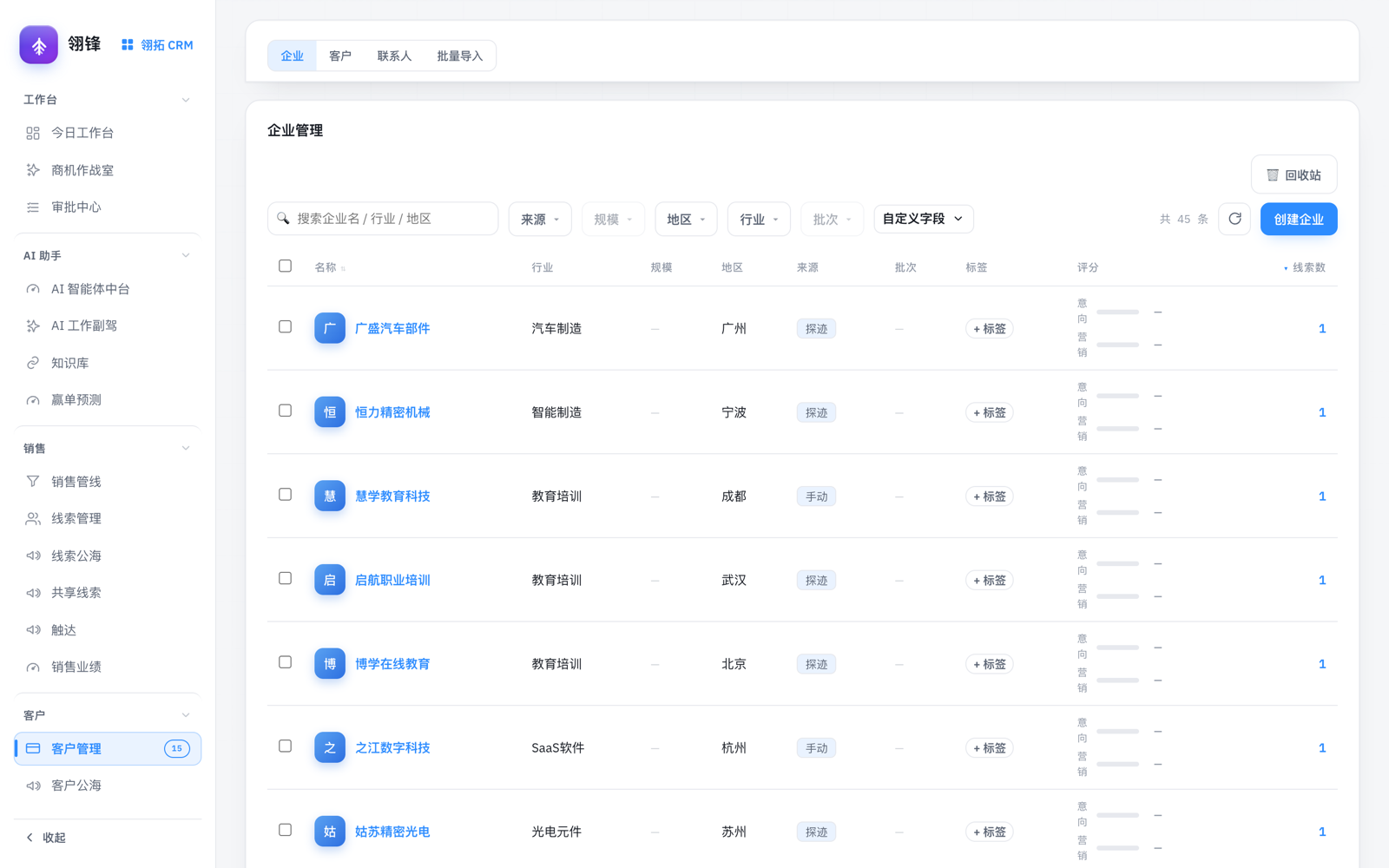 翎拓 CRM 客户管理