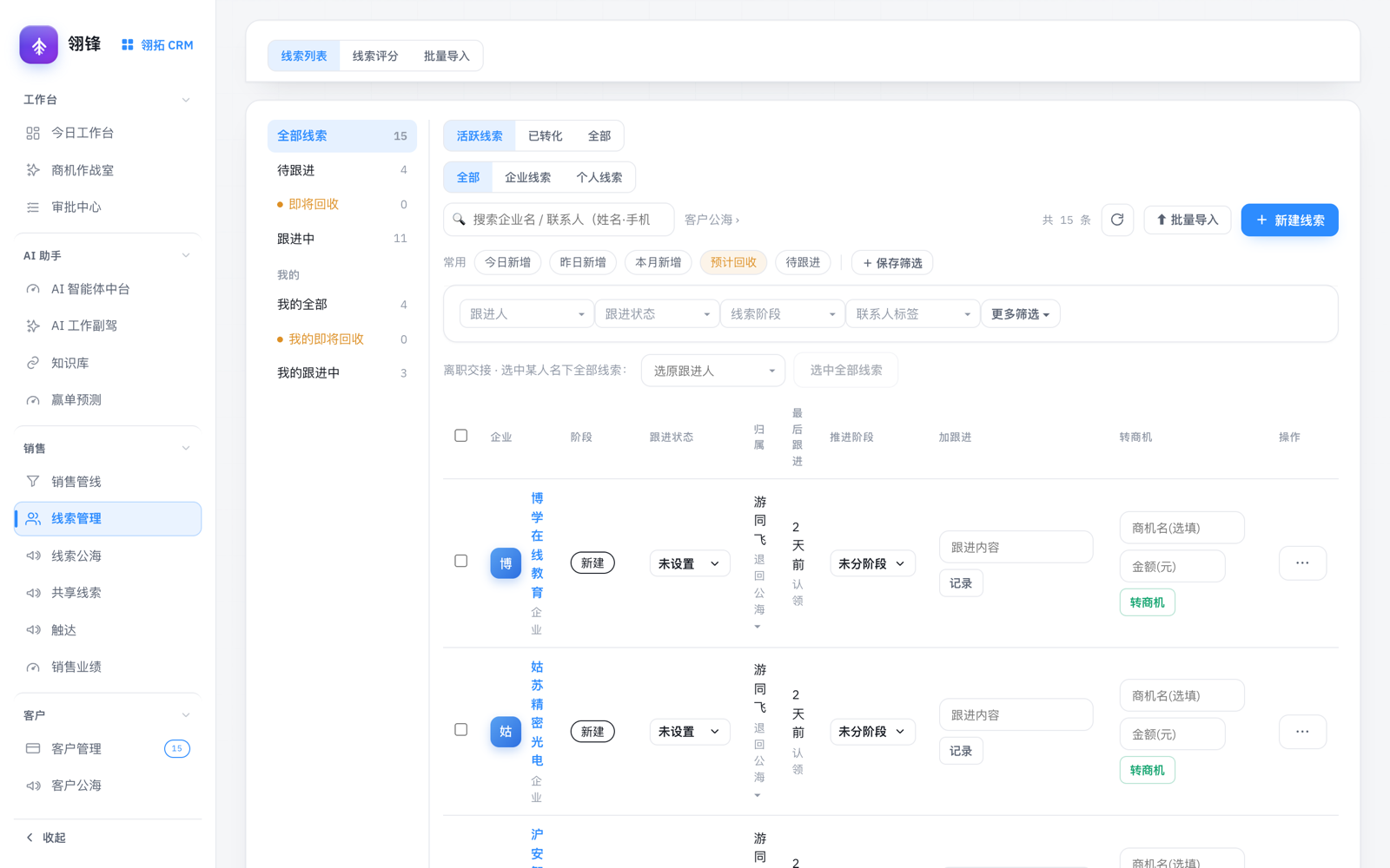 线索管理与来源