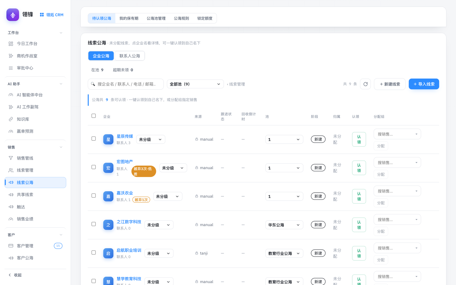 翎拓 CRM 线索公海