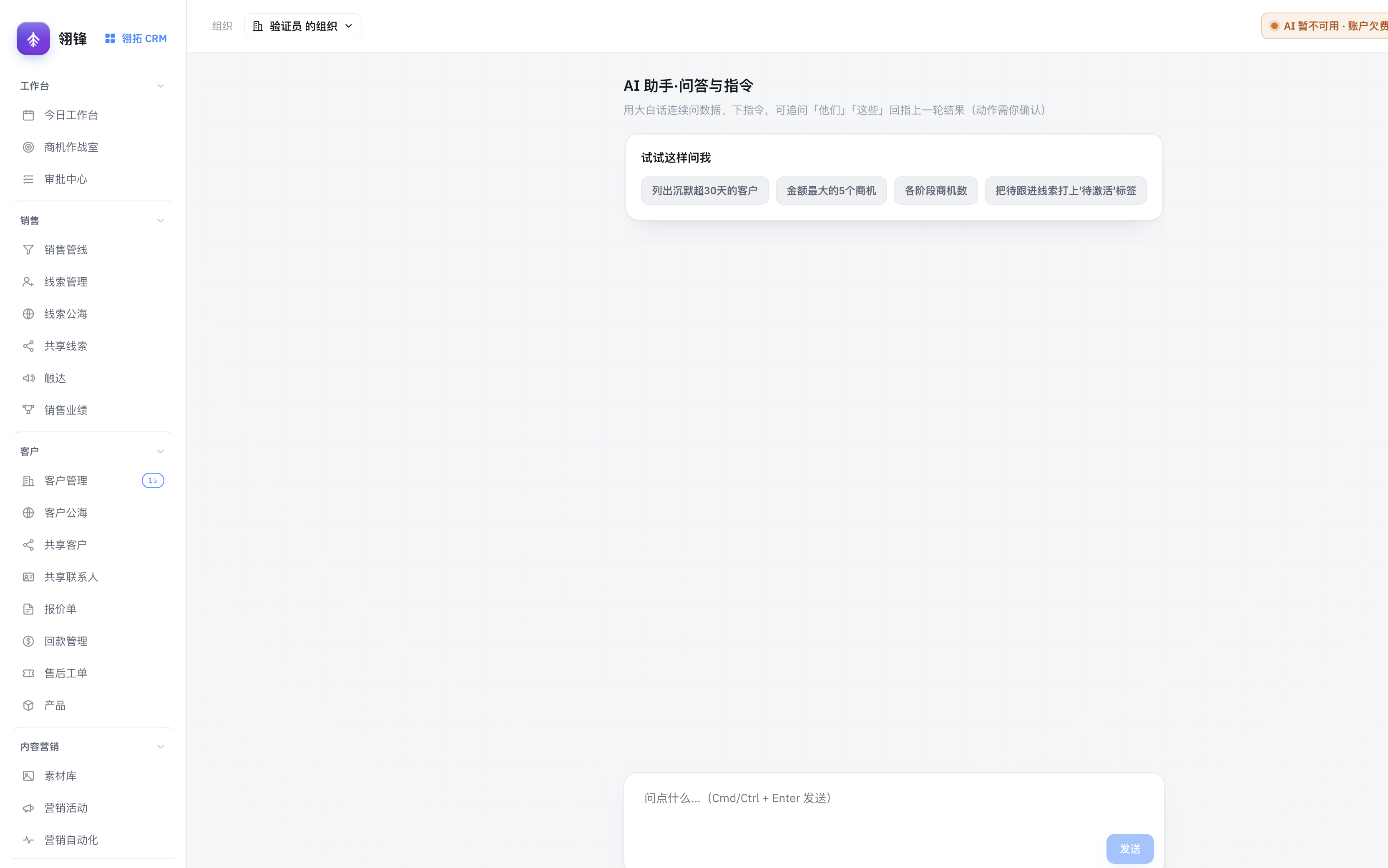 翎拓 CRM AI 助手问答界面