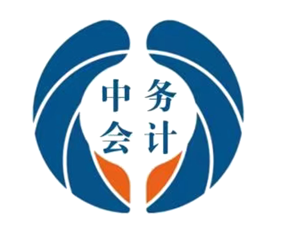 中务会计